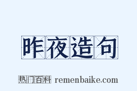 昨夜造句是什么意思的图片